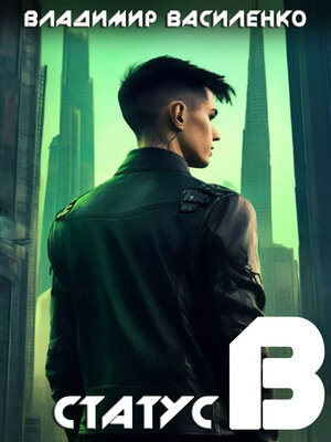 cover image of Статус B
